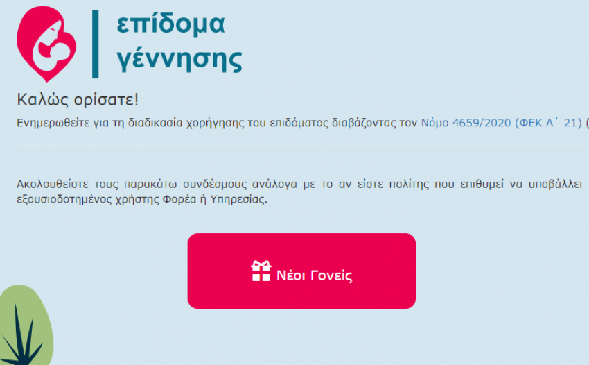 Επίδομα γέννας: Ποιους πετάει έξω η αίτηση λόγω εφορίας…