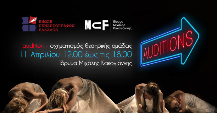 Audition: Σχηματισμός θεατρικής ομάδας από την Ένωση Σεναριογράφων Ελλάδος…