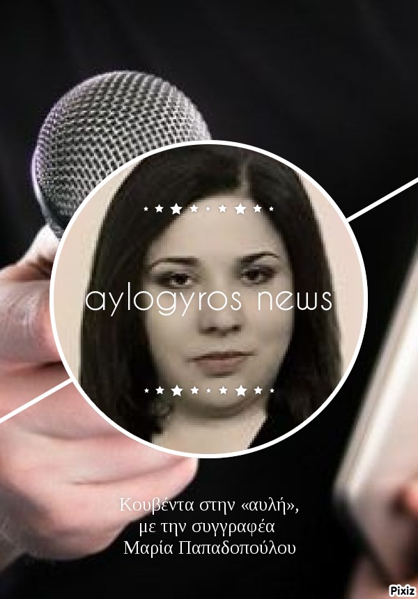 Κουβέντα στην «αυλή», με την συγγραφέα Μαρία Παπαδοπούλου