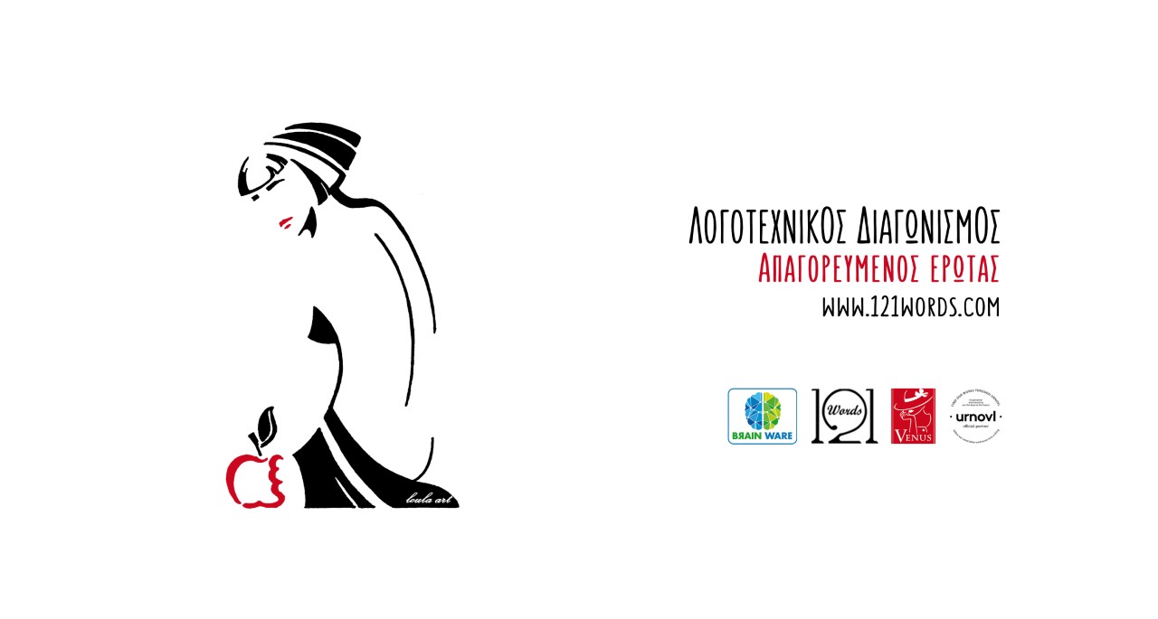 Λογοτεχνικός Διαγωνισμός 121 Λέξεων...