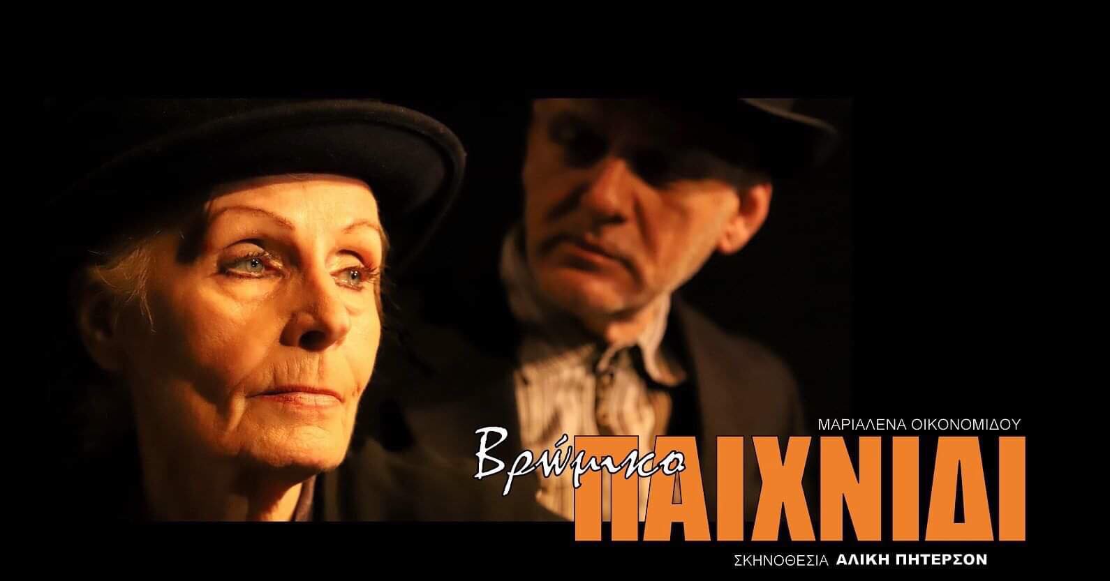 «ΒΡΩΜΙΚΟ ΠΑΙΧΝΙΔΙ», στη σκηνή του Χώρου Τέχνης Ασωμάτων