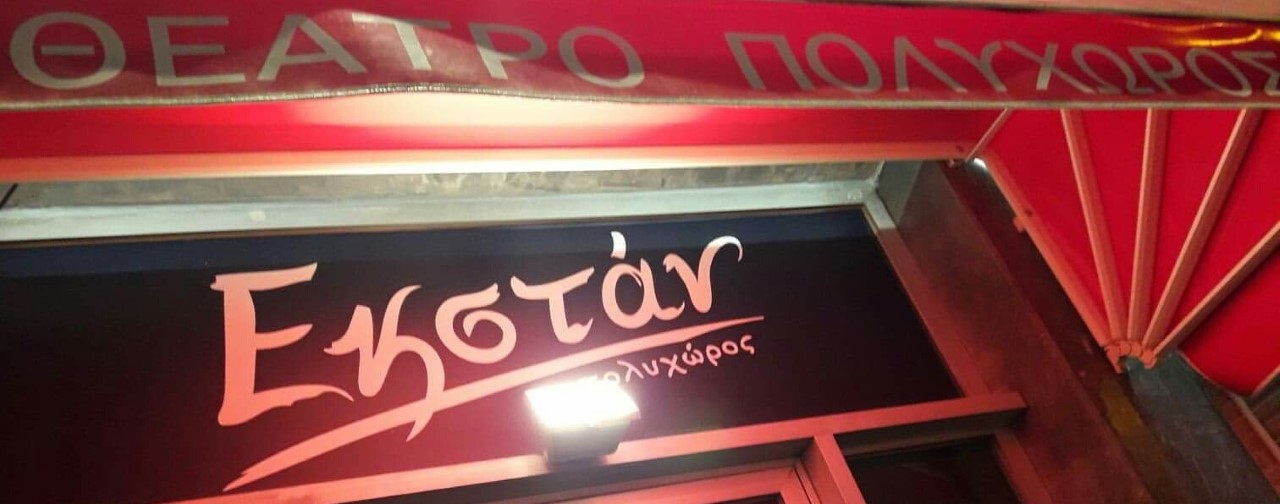 To Θέατρο  ΕΚΣΤΑΝ, συνεχίζει να γράφει ιστορία…