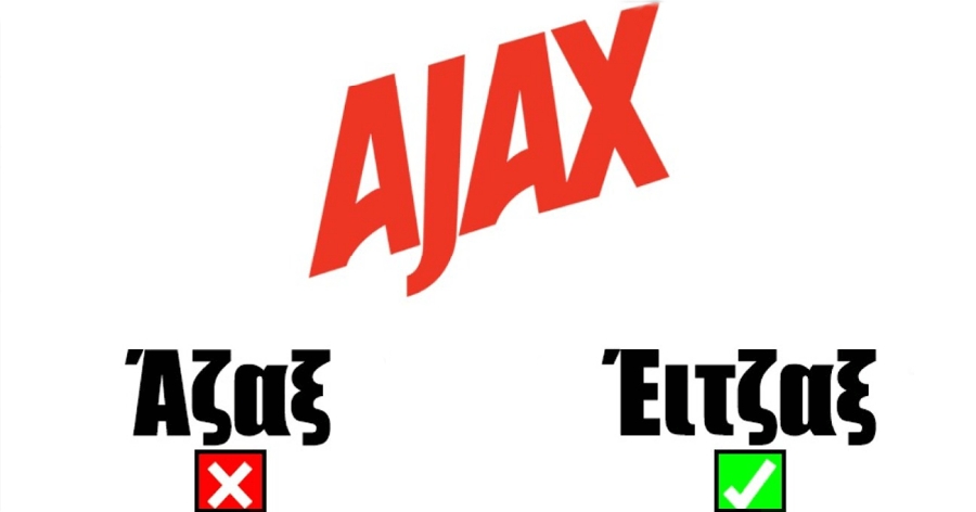 15 διάσημες μάρκες που χρησιμοποιούμε καθημερινά και τόσα χρόνια προφέρουμε λάθος το όνομά τους!!!