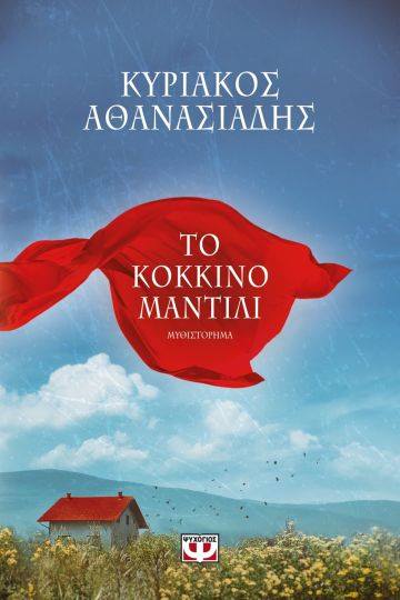 «Το κόκκινο μαντίλι»… στην προθήκη της αυλής μας!!!