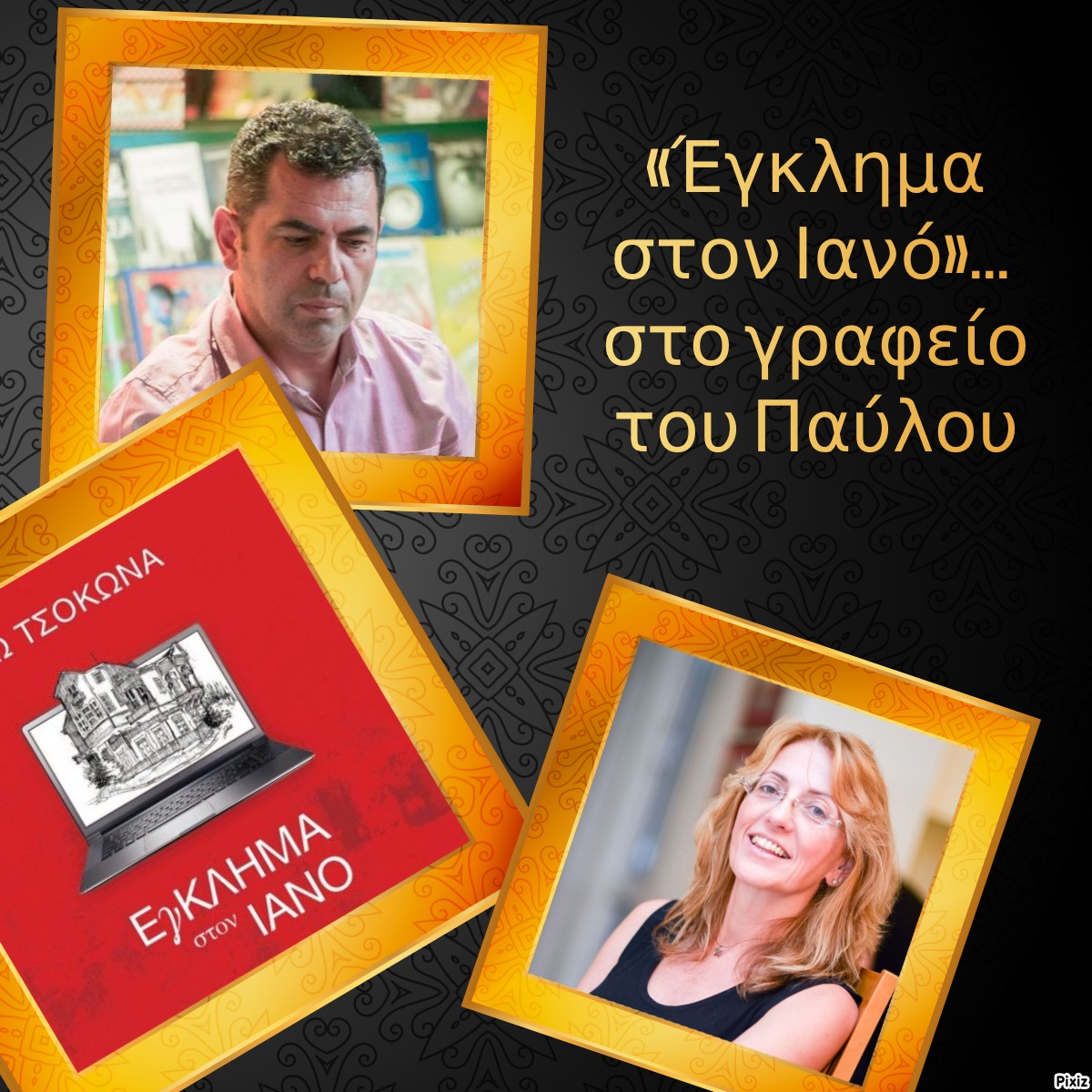 «Έγκλημα στον Ιανό»… στο γραφείο του Παύλου