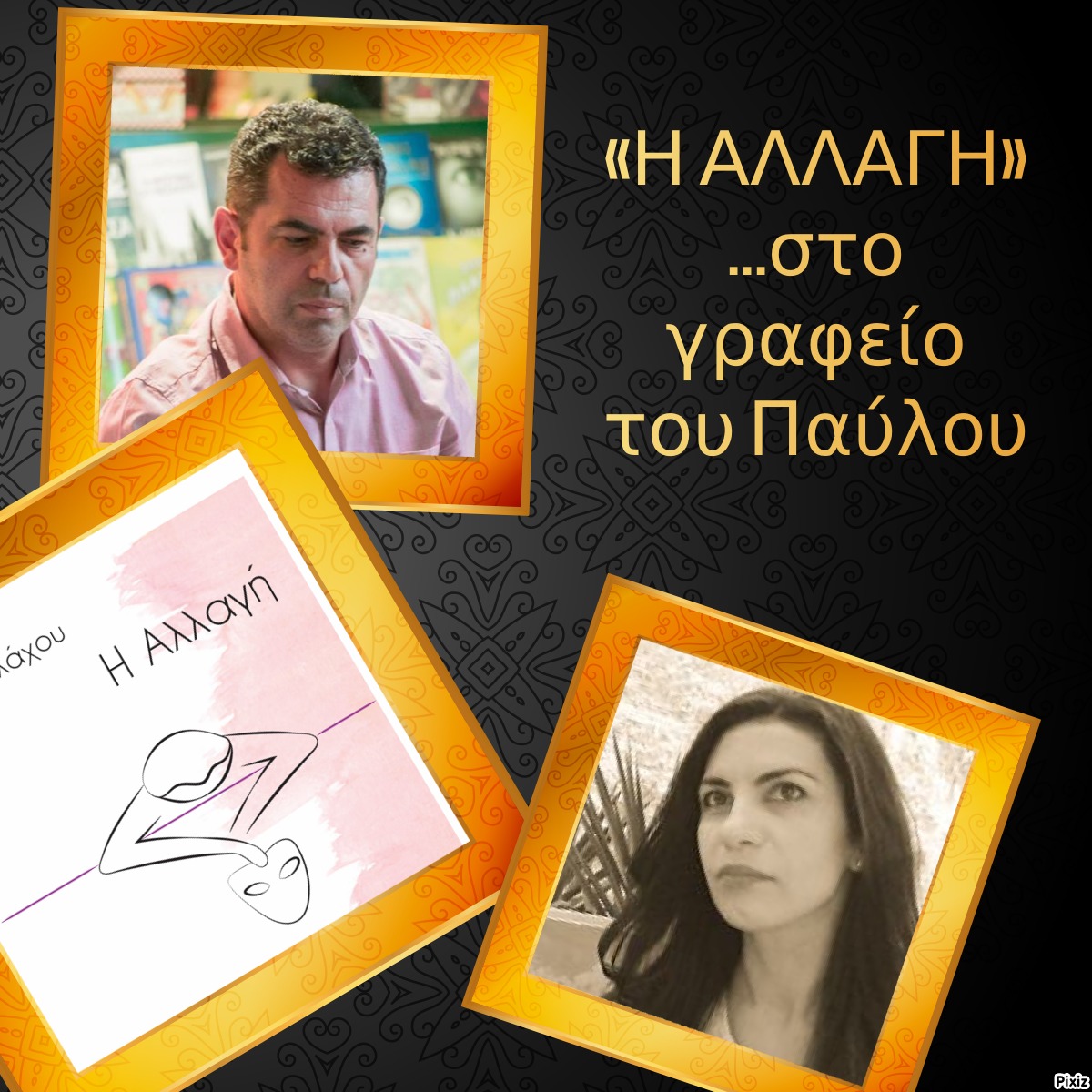 «Η ΑΛΛΑΓΗ»… στο γραφείο του Παύλου