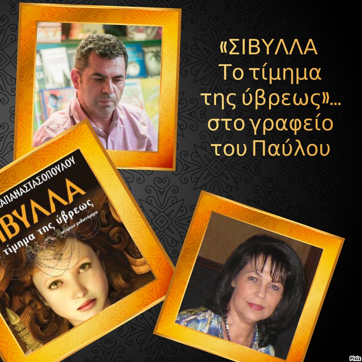 «ΣΙΒΥΛΛΑ Το τίμημα της ύβρεως»… στο γραφείο του Παύλου