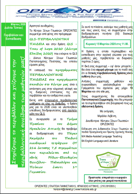 Δράση δεντροφύτευση Πρόγραμμα Περιβαλλοντολογικής Παιδείας ΟΡΙΖΟΝΤΕΣ