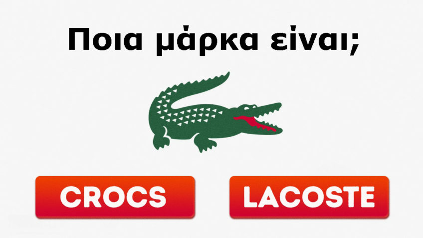ΤΕΣΤ: Μπορείς να Αναγνωρίσεις όλα τα Διάσημα Λογότυπα;