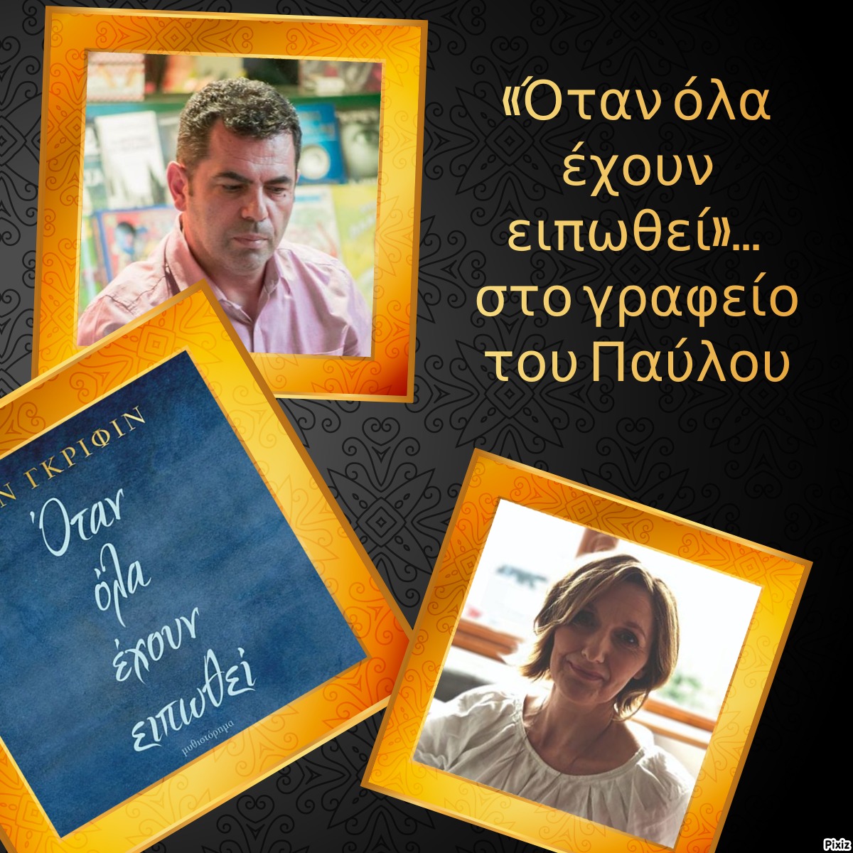 «Όταν όλα έχουν ειπωθεί»… στο γραφείο του Παύλου