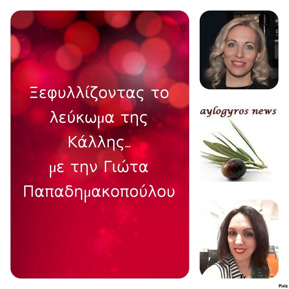 «Ξεφυλλίζοντας το λεύκωμα της Κάλλης», συντροφιά με την Γιώτα Παπαδημακοπούλου