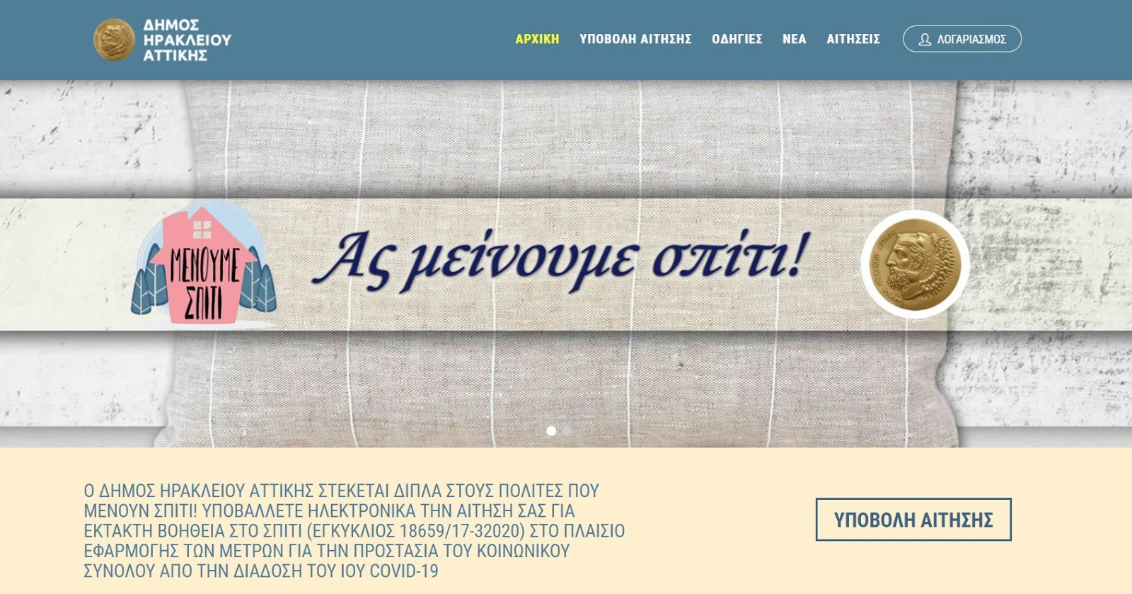 Menoumespiti.iraklio.gr – Νέα ηλεκτρονική πλατφόρμα για βοήθεια στο σπίτι από τον Δήμο Ηρακλείου Αττικής