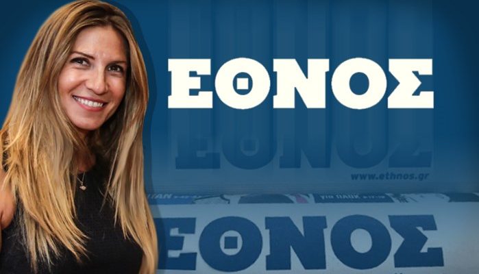 Έθνος: Εμπορική Διευθύντρια η Βασιλένια Αγγελούδη