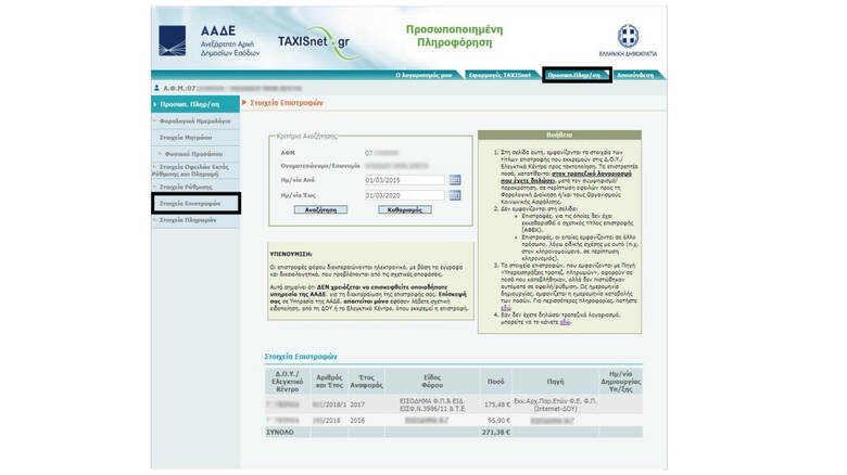 Πόσα σας χρωστάει η Εφορία; Μπορείτε να το μάθετε με ένα «κλικ»