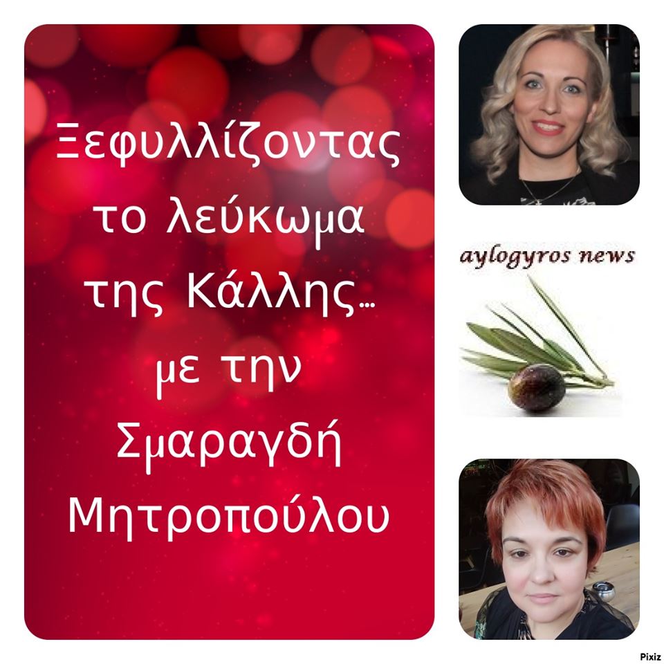 «Ξεφυλλίζοντας το λεύκωμα της Κάλλης», συντροφιά με τη Σμαραγδή Μητροπούλου