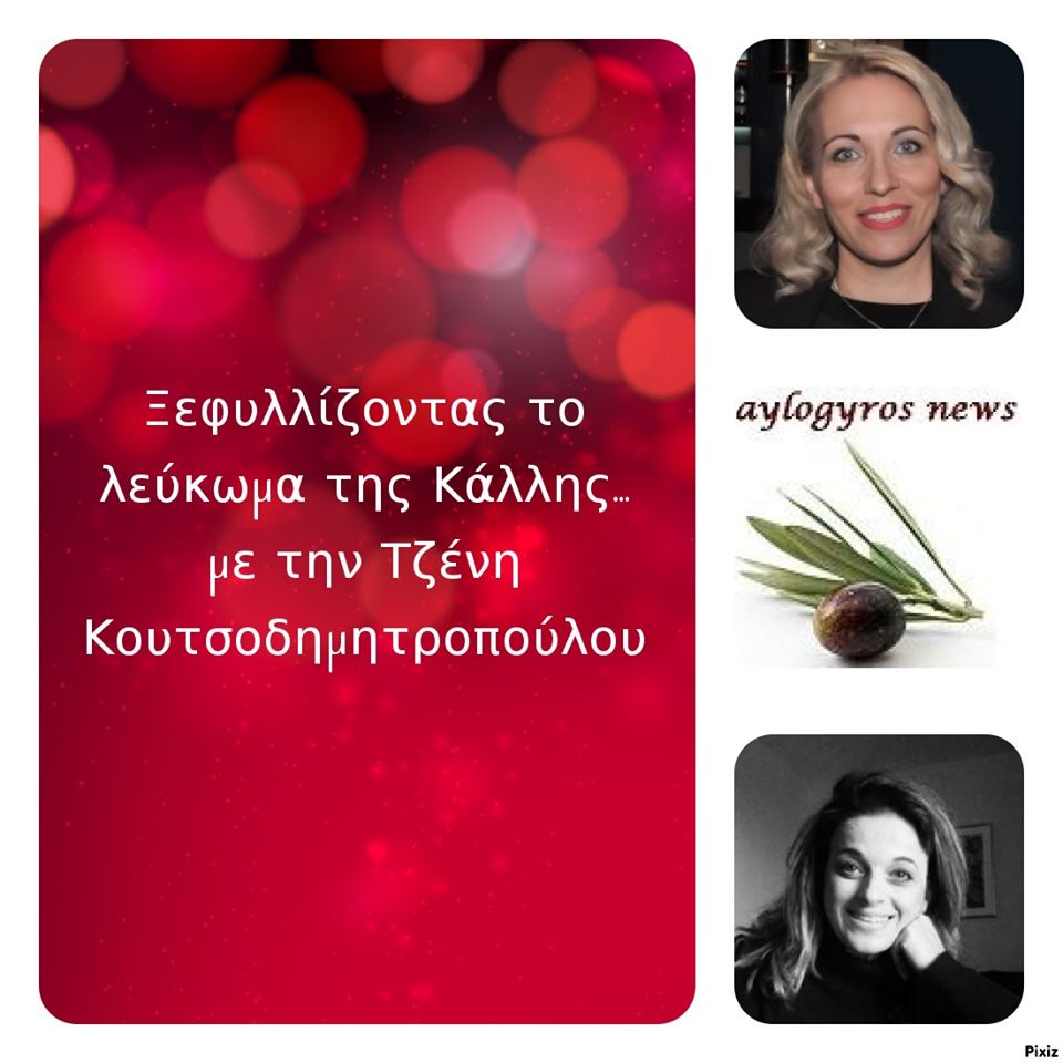 «Ξεφυλλίζοντας το λεύκωμα της Κάλλης», συντροφιά με την Τζένη Κουτσοδημητροπούλου