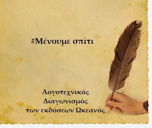 Λογοτεχνικός Διαγωνισμός από τις εκδόσεις Ωκεανός