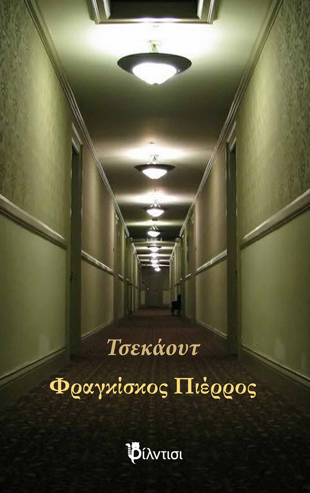 «Τσεκάουτ»… στην προθήκη της αυλής μας!!!