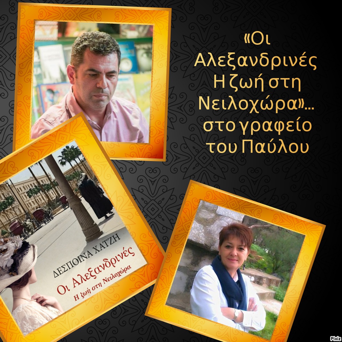 «Οι Αλεξανδρινές Η ζωή στη Νειλοχώρα»… στο γραφείο του Παύλου