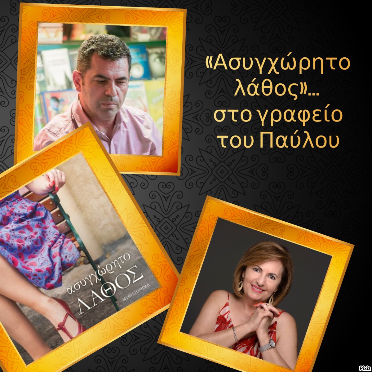 «Ασυγχώρητο λάθος»… στο γραφείο του Παύλου