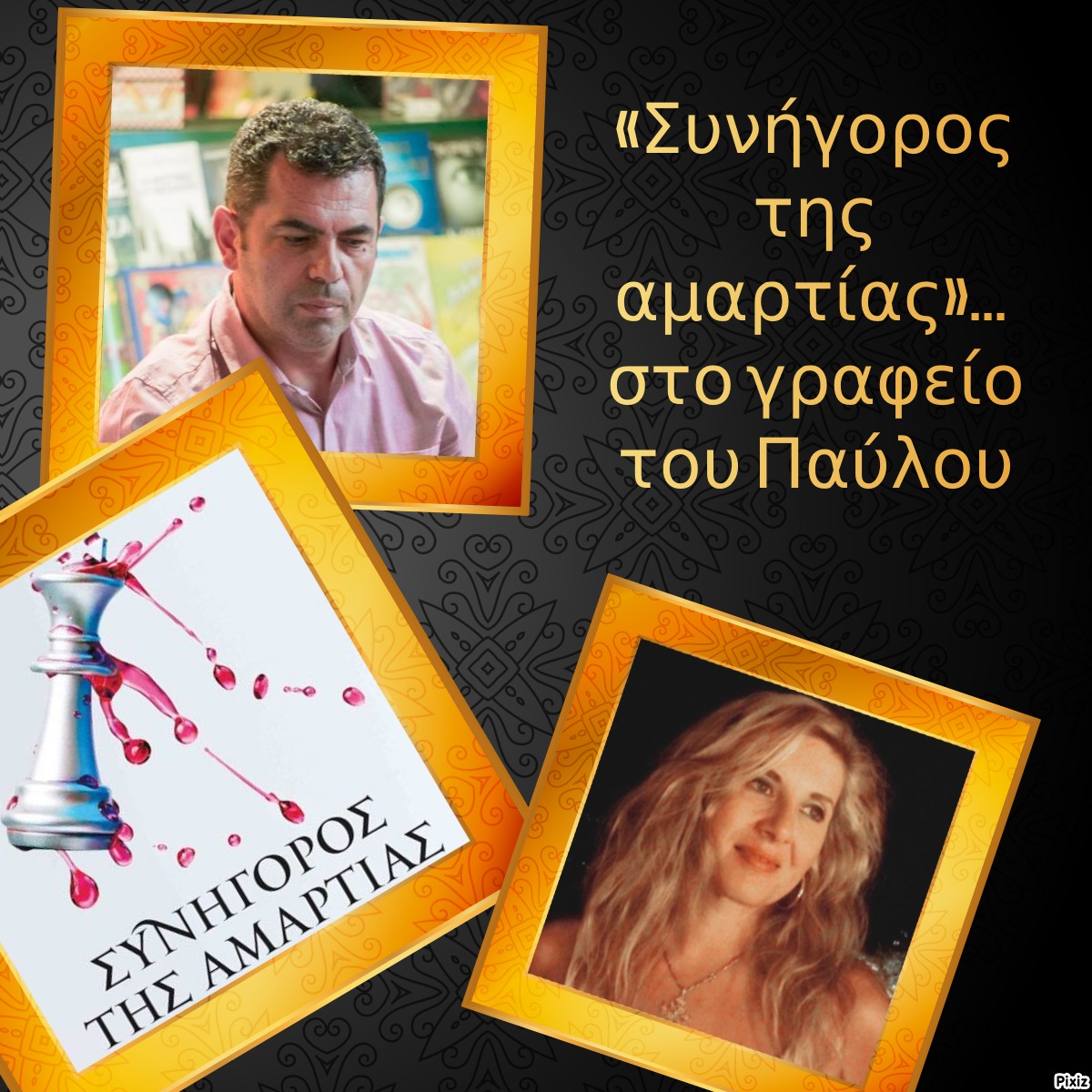 «Συνήγορος της αμαρτίας»… στο γραφείο του Παύλου