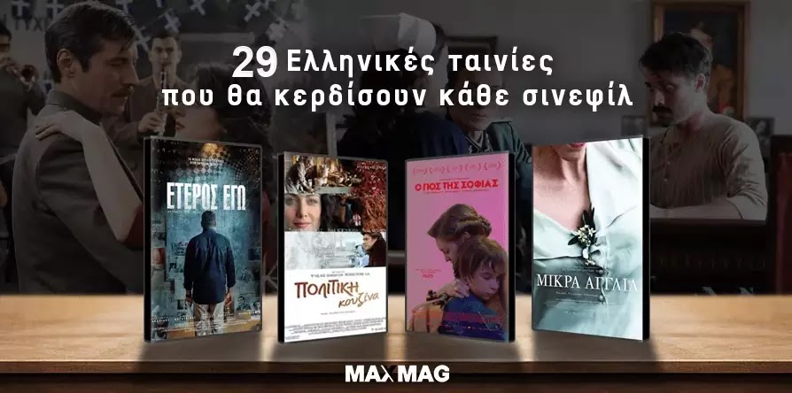 29 Ελληνικές ταινίες που θα κερδίσουν κάθε σινεφίλ