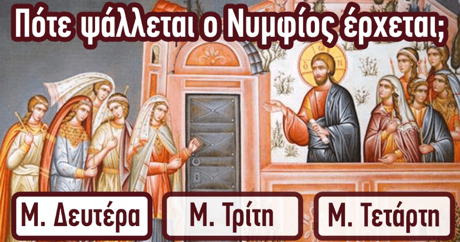 Τεστ γνώσεων: Δοκιμάστε τις γνώσεις και δείτε πόσο καλά γνωρίζετε τα γεγονότα της Μεγάλης Εβδομάδας