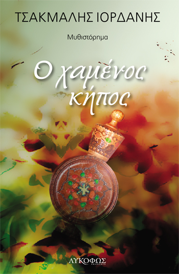 «Ο χαμένος κήπος» του Ιορδάνη  Τσακμαλή… στην προθήκη της αυλής μας!