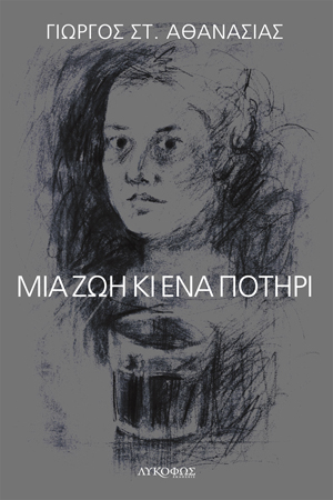 «Μια Ζωή Κι Ένα Ποτήρι» του Γιώργου Στ. Αθανασιά… στην προθήκη της αυλής μας!