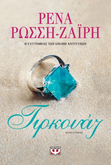 «ΤΙΡΚΟΥΑΖ» της Ρένας Ρώσση- Ζαΐρη… στην προθήκη της αυλή μας!