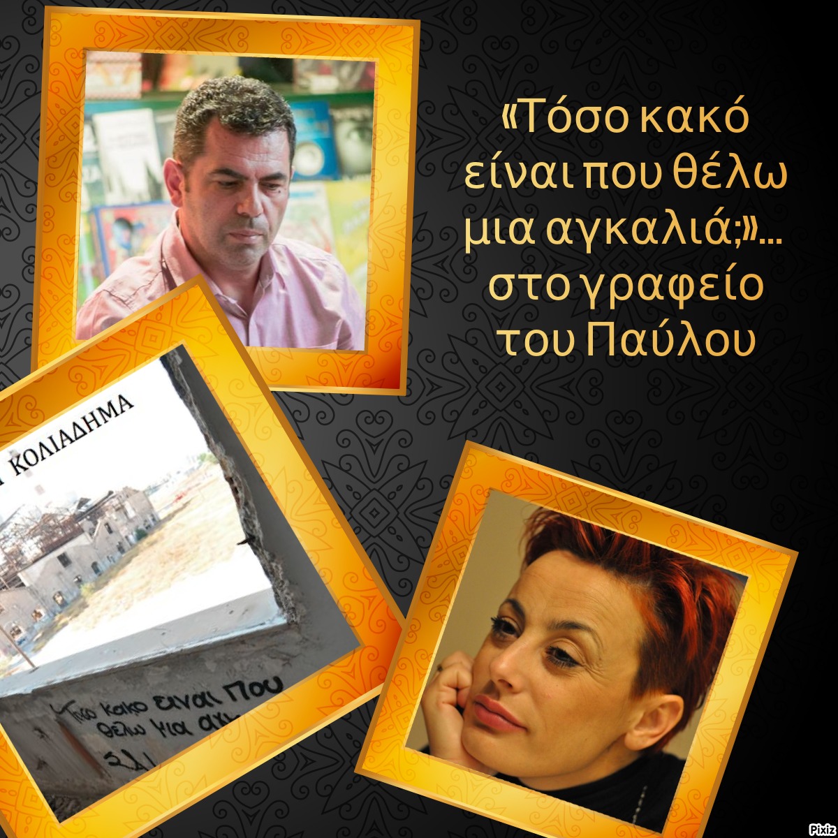 «Τόσο κακό είναι που θέλω μια αγκαλιά;»… στο γραφείο του Παύλου