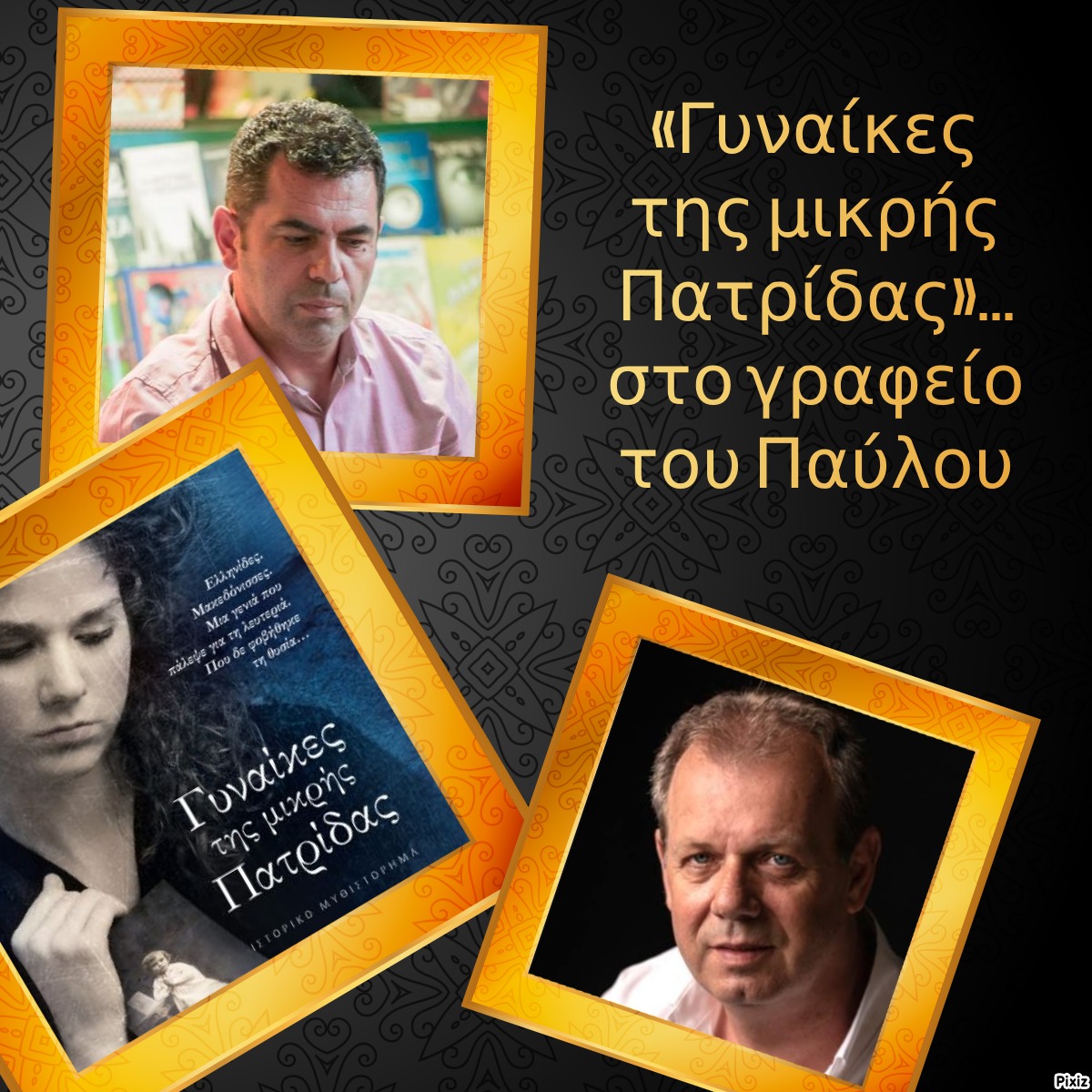 «Γυναίκες της μικρής Πατρίδας»… στο γραφείο του Παύλου