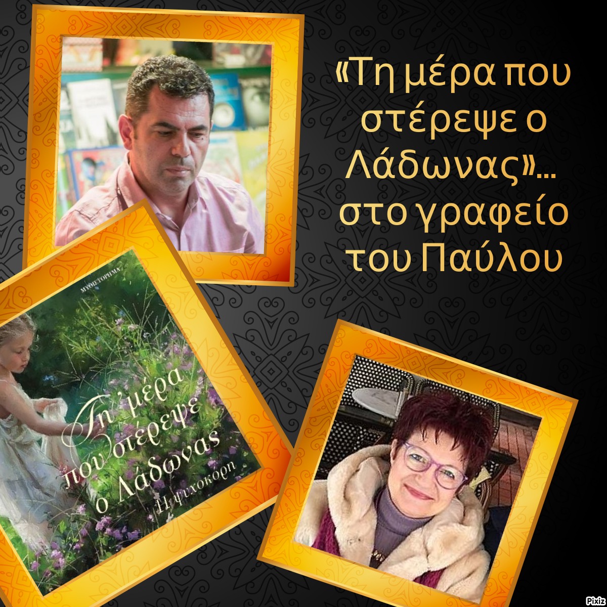 «Τη μέρα που στέρεψε ο Λάδωνας»… στο γραφείο του Παύλου