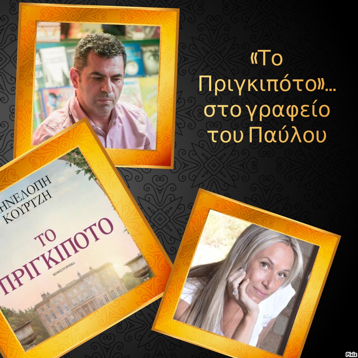 «Το Πριγκιπότο»… στο γραφείο του Παύλου