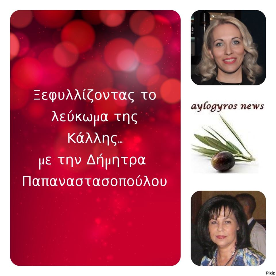 «Ξεφυλλίζοντας το λεύκωμα της Κάλλης», συντροφιά με την Δήμητρα Παπαναστασοπούλου…