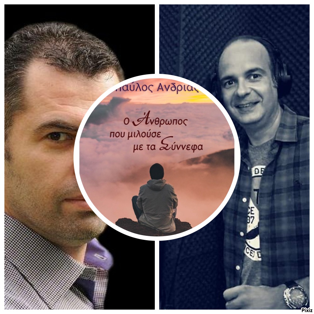 Ο ηθοποιός Κωνσταντίνος Μπάζας, γράφει για το νέο μυθιστόρημα του Παύλου Ανδριά, 