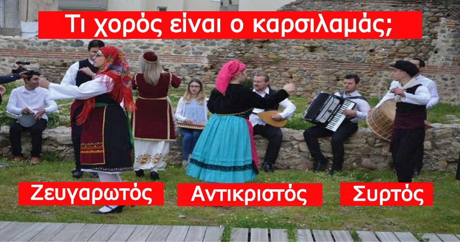 Πόσο καλά γνωρίζετε τους Ελληνικούς παραδοσιακούς χορούς;