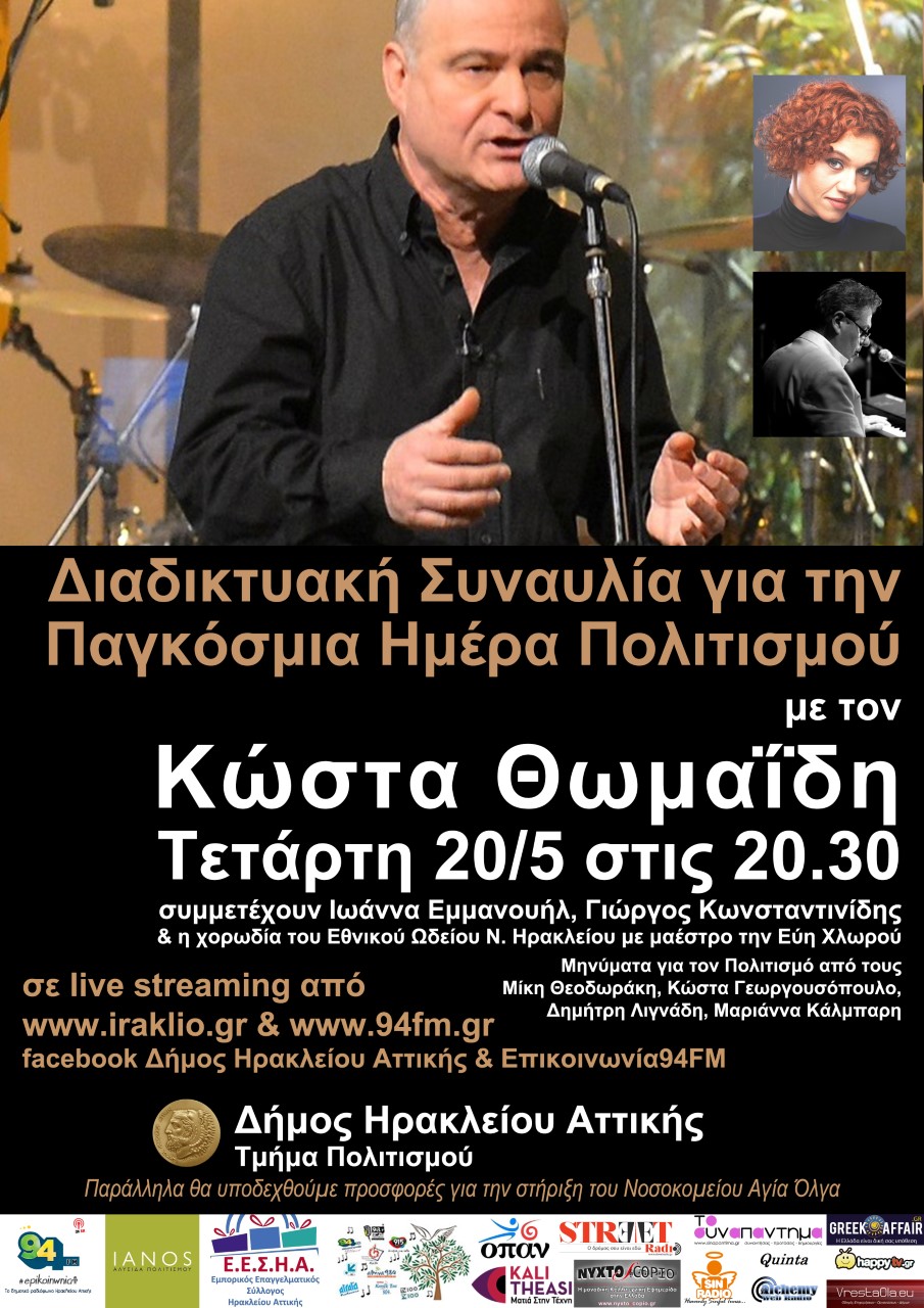 Τετάρτη 20 Μαΐου στις 20.30 σε live streaming μια μοναδική συναυλία με τον Κώστα Θωμαΐδη