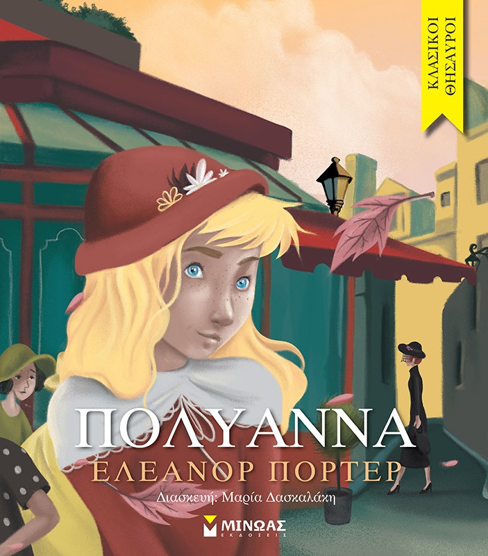 «Πολυάννα» της Ελεάνορ Πόρτερ… στην προθήκη της αυλή μας!