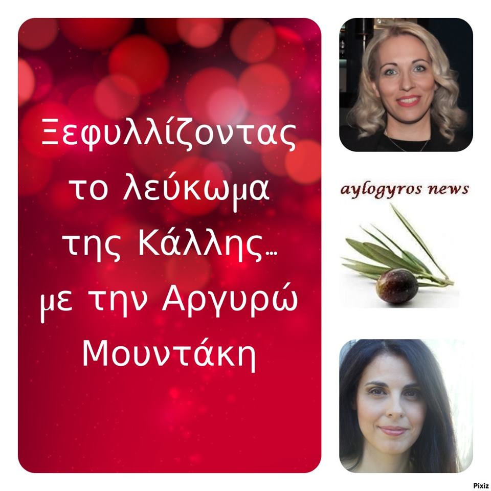 «Ξεφυλλίζοντας το λεύκωμα της Κάλλης», συντροφιά με την Αργυρώ Μουντάκη