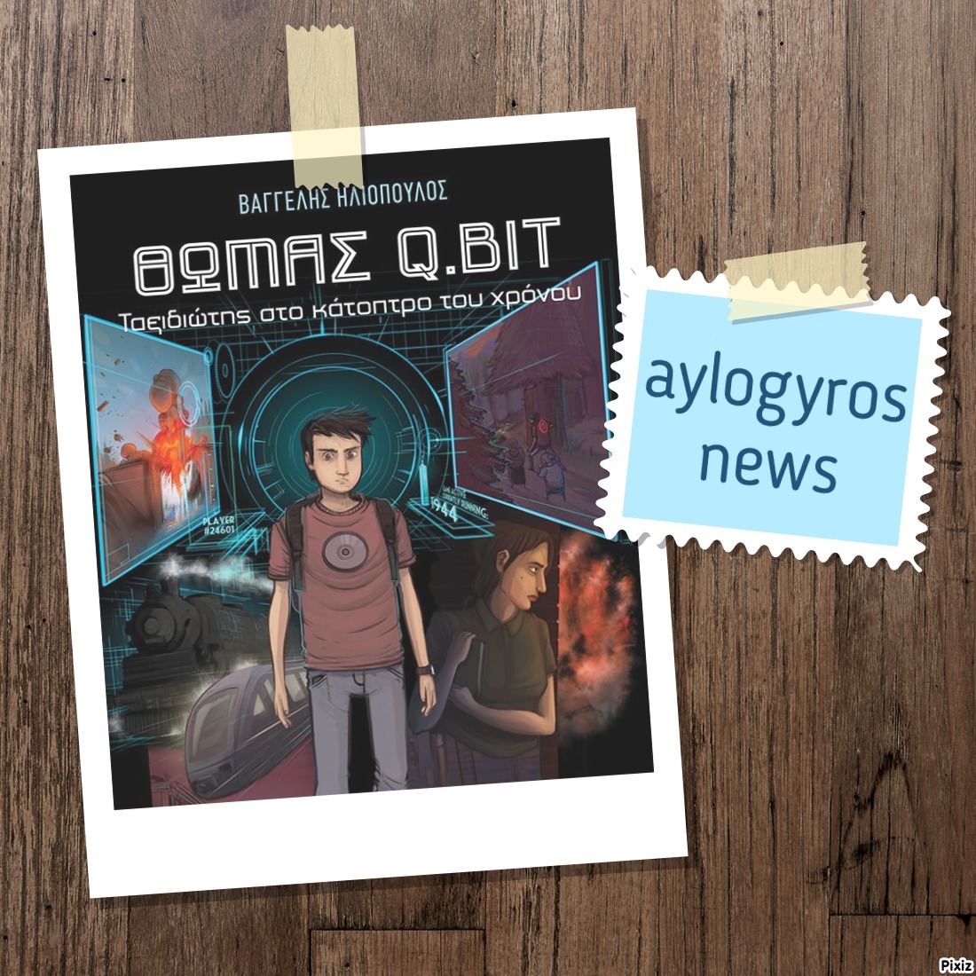 «Ένα παιδί διαβάζει & σχολιάζει»… Θωμάς Q.BIT, Ταξιδιώτης στο κάτοπτρο του χρόνου 