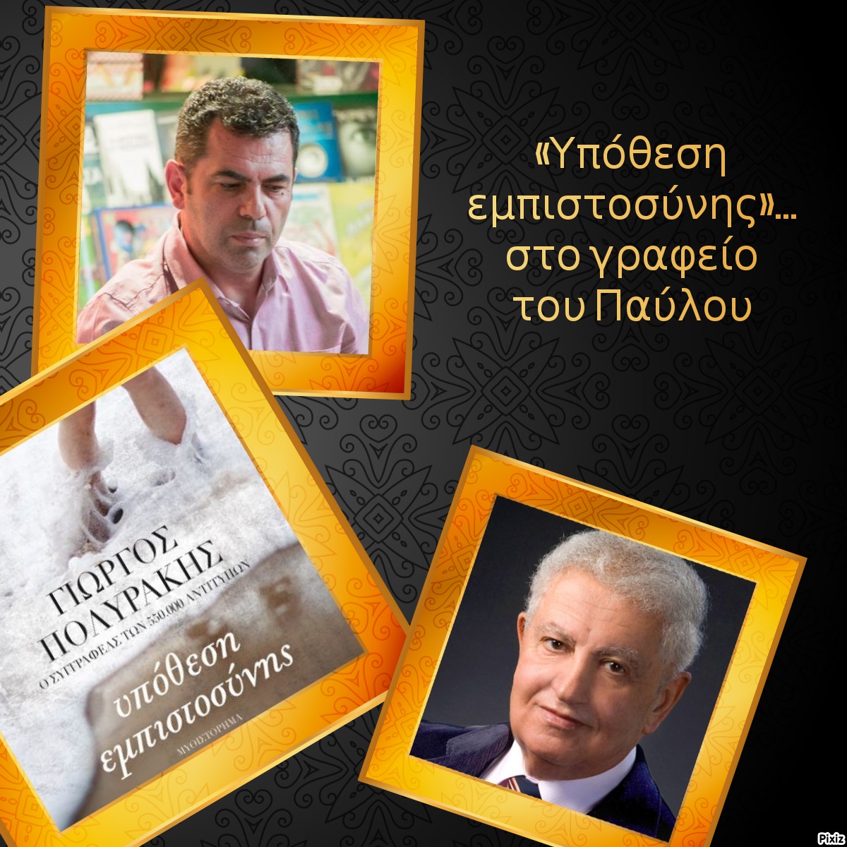 «Υπόθεση εμπιστοσύνης»… στο γραφείο του Παύλου