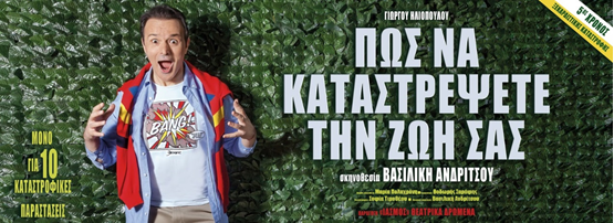 ΘΕΡΙΝΟ ΘΕΑΤΡΟ ΛΑΜΠΕΤΗ: «Πώς να καταστρέψετε την ζωή σας» με τον Γιώργο Ηλιόπουλο