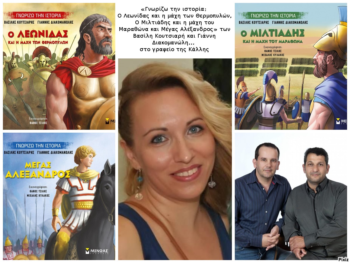«Γνωρίζω την ιστορία: Ο Λεωνίδας και η μάχη των Θερμοπυλών, Ο Μιλτιάδης και η μάχη του Μαραθώνα και  Μέγας Αλέξανδρος» των Βασίλη Κουτσιαρή και Γιάννη Διακομανώλη… στο γραφείο της Κάλλης