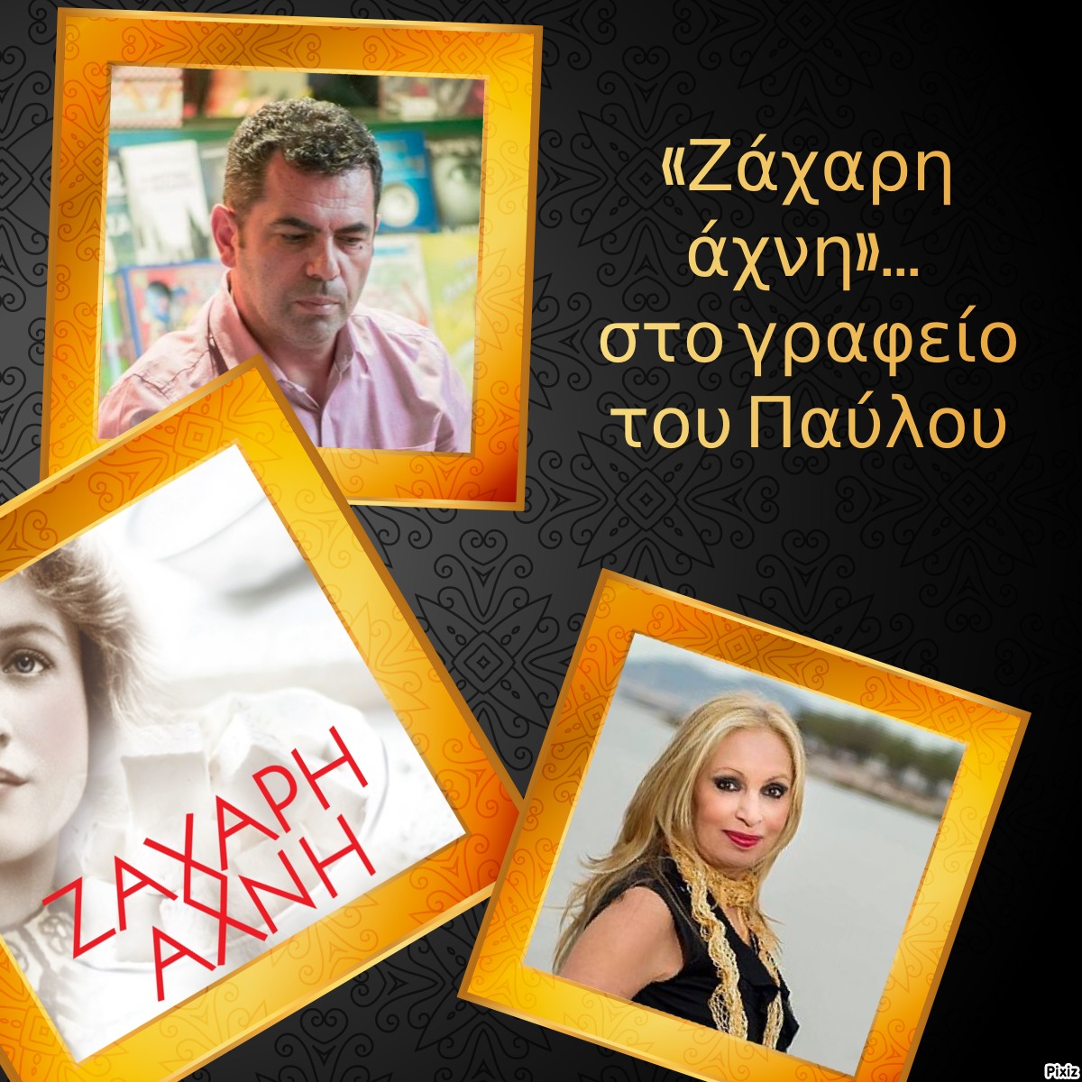 «Ζάχαρη άχνη»… στο γραφείο του Παύλου