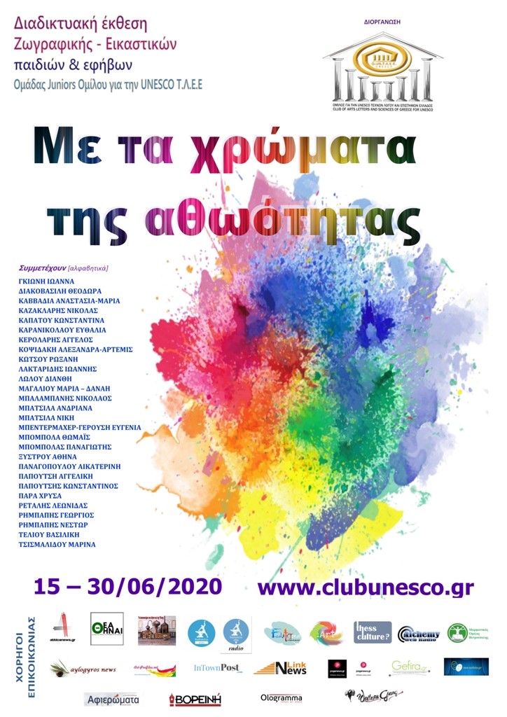 «Με τα χρώματα της αθωότητας» με την αιγίδα του Ομίλου για την UNESCO Τεχνών, Λόγου & Επιστημών Ελλάδος