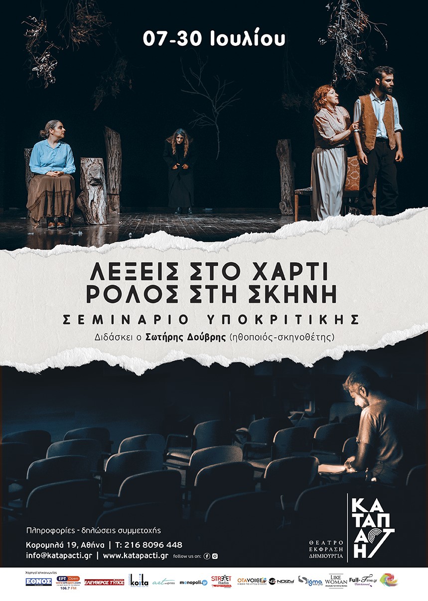 “Λέξεις στο χαρτί – ρόλος στη σκηνή», Σεμινάριο υποκριτικής με τον Σωτήρη Δούβρη (ηθοποιός – σκηνοθέτης)