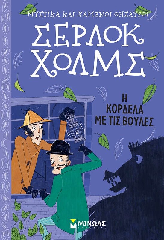 «Σέρλοκ Χολμς: Η κορδέλα με τις βούλες» του σερ Άρθουρ Κόναν Ντόιλ… στην προθήκη της αυλής μας!