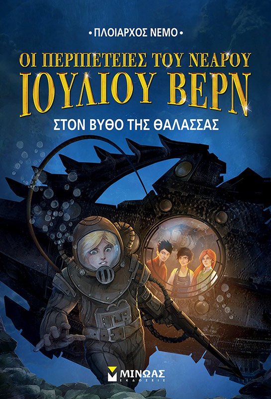 «Ν.Ι.Βερν4: Στον βυθό της θάλασσας»  Γκαρσία Μιγκέλ… στην προθήκη της αυλή μας!