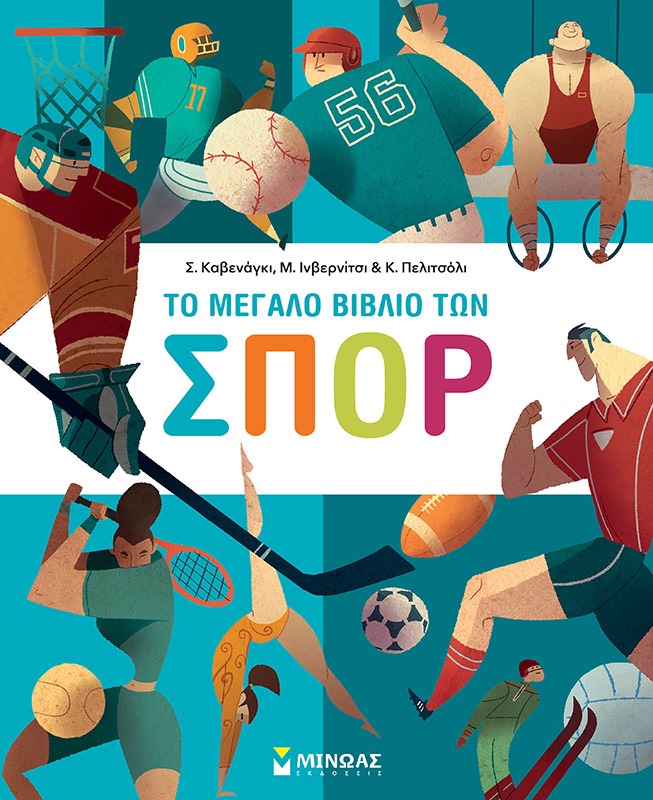 «Το μεγάλο βιβλίο των σπορ» στην προθήκη της αυλής μας!